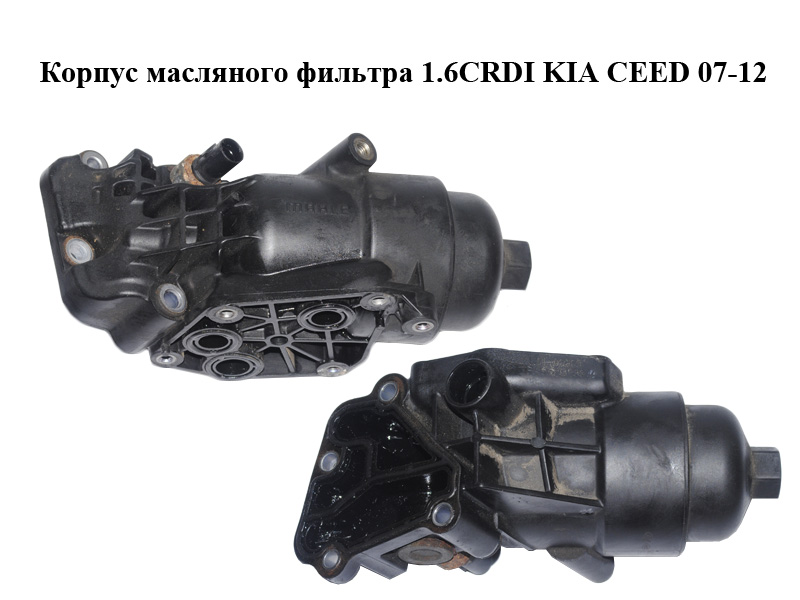 Корпус масляного фильтра 1.6CRDI KIA CEED 07-12 (КИА СИД) (26400-2A300, 264002A300)