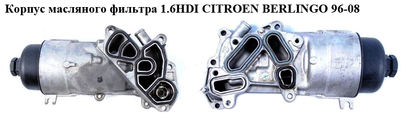 Корпус масляного фильтра 1.6HDI CITROEN BERLINGO 96-08 (СИТРОЕН БЕРЛИНГО) (9656969980)