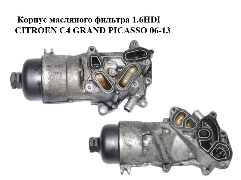 Корпус масляного фільтра 1.6HDI CITROEN C4 GRAND PICASSO 06-13 (СИТРОЕН С4 ГРАНД ПІКАССО) (1103P0, 9656970080, 1103.P0)