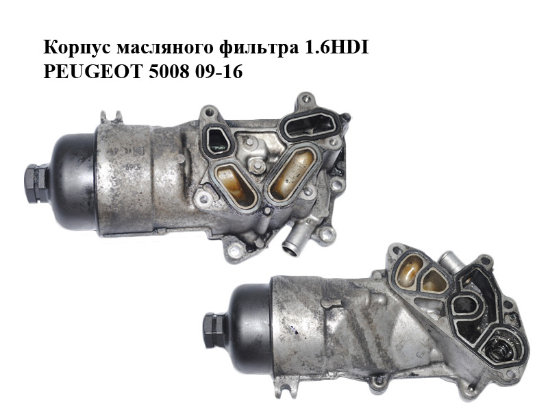 Корпус масляного фильтра 1.6HDI PEUGEOT 5008 09-16 (ПЕЖО 5008) (9656970080, 1103P0)