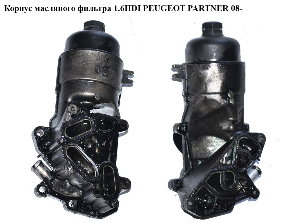 Корпус масляного фильтра 1.6HDI PEUGEOT PARTNER 08- (ПЕЖО ПАРТНЕР) (1103S7, 9656970080, 1103P0, 9651813980)