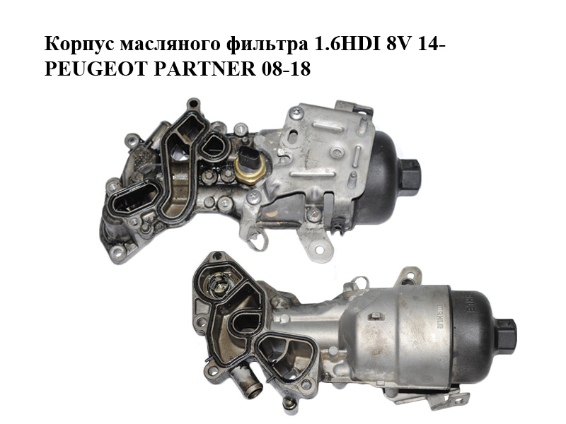 Корпус масляного фильтра 1.6HDI 8V 14- PEUGEOT PARTNER 08-12 (ПЕЖО ПАРТНЕР) (9801622280)