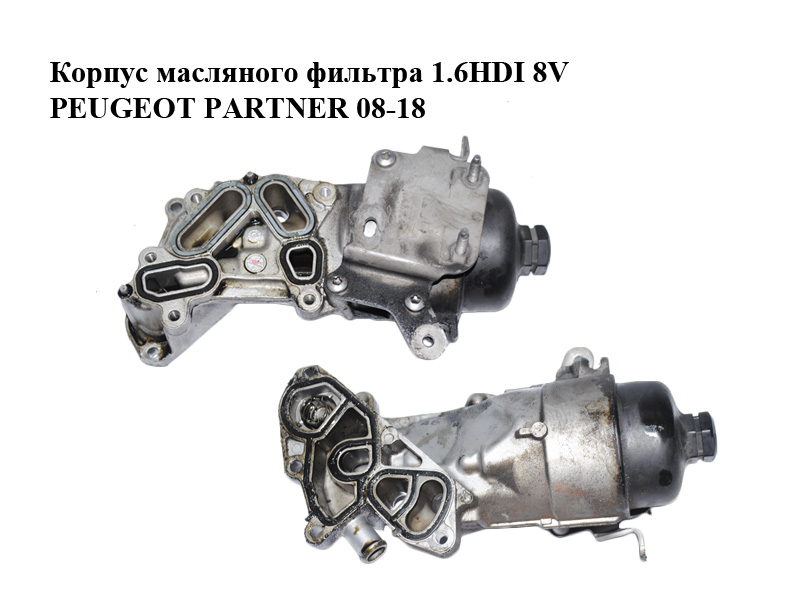 Корпус масляного фільтра 1.6HDI 8V PEUGEOT PARTNER 08-18 (ПЕЖО ПАРТНЕР) (312765)