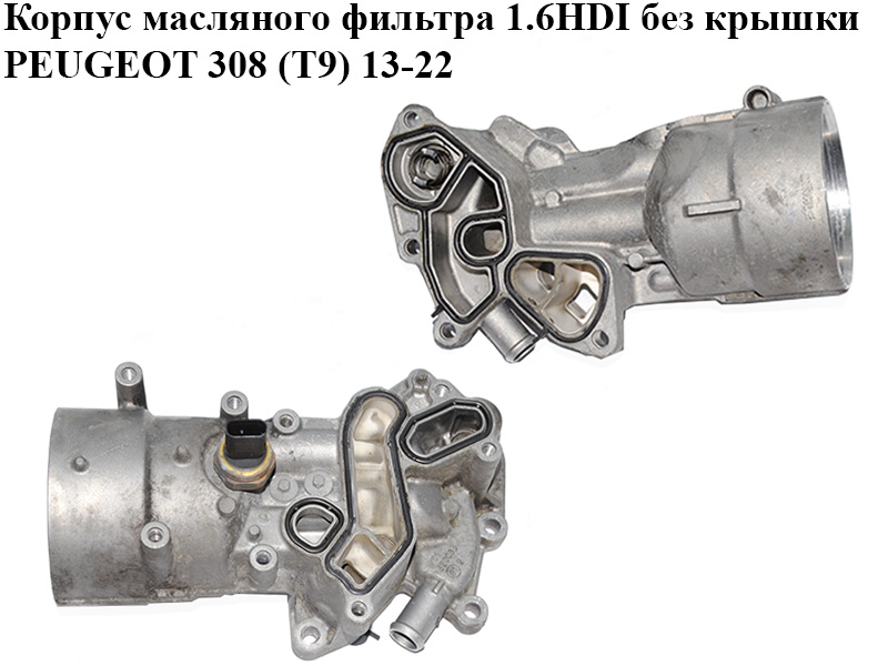 Корпус масляного фильтра 1.6HDI без крышки PEUGEOT 308 (T9) 13-22 (ПЕЖО 308 (T9)) (9801622280)