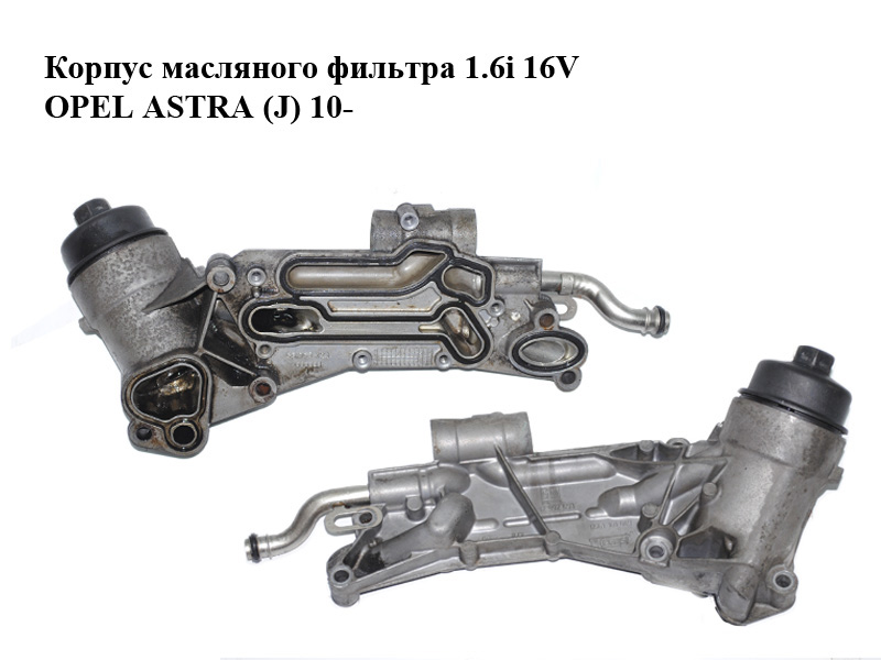 Корпус масляного фільтра 1.6i 16V OPEL ASTRA (J) 10- (ОПЕЛЬ АСТРА J) (55353323, 12992593, 0561101049)