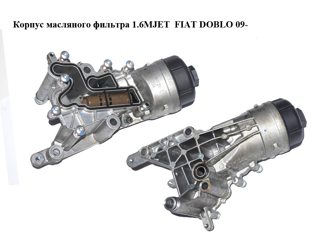 Корпус масляного фільтра 1.6MJET 2.0MJET FIAT DOBLO 09- (ФІАТ ДОБЛО) (55273043, 55220558, 55231526, 55213470, 55273044,
