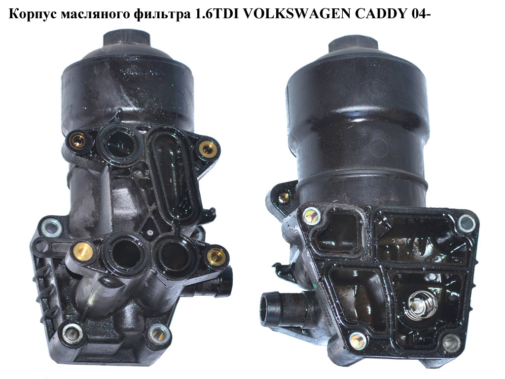 Корпус масляного фільтра 1.6TDI VOLKSWAGEN CADDY 04- (ФОЛЬКСВАГЕН КАДДИ) (03L115389C)