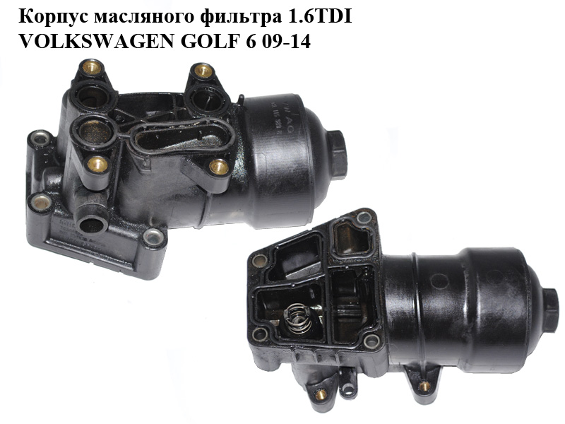 Корпус масляного фільтра 1.6TDI VOLKSWAGEN GOLF 6 09-14 (ФОЛЬКСВАГЕН ГОЛЬФ 6) (03L115389B, 70346682)