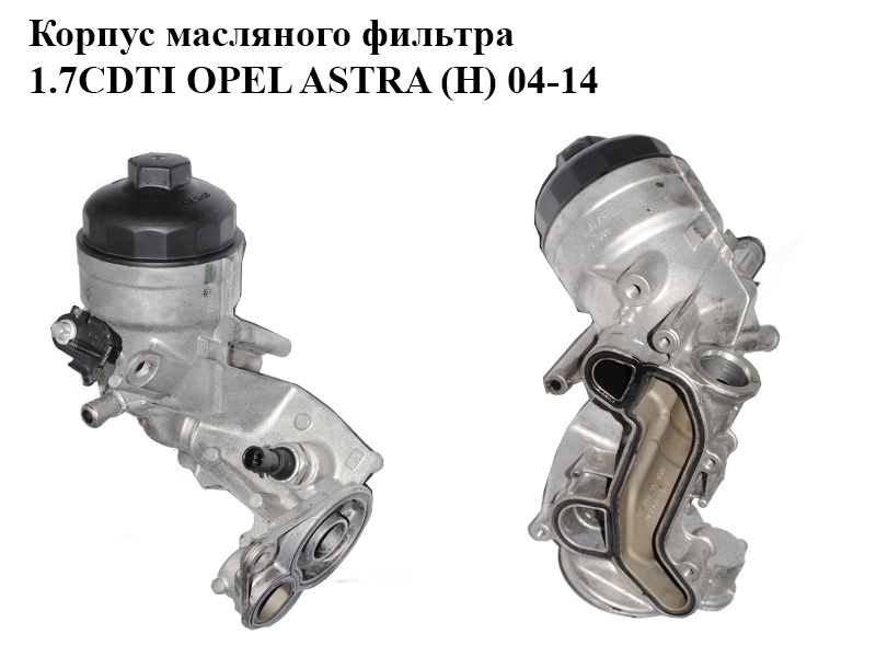 Корпус масляного фильтра 1.7CDTI OPEL ASTRA (H) 04-14 (ОПЕЛЬ АСТРА H) (6740273586)