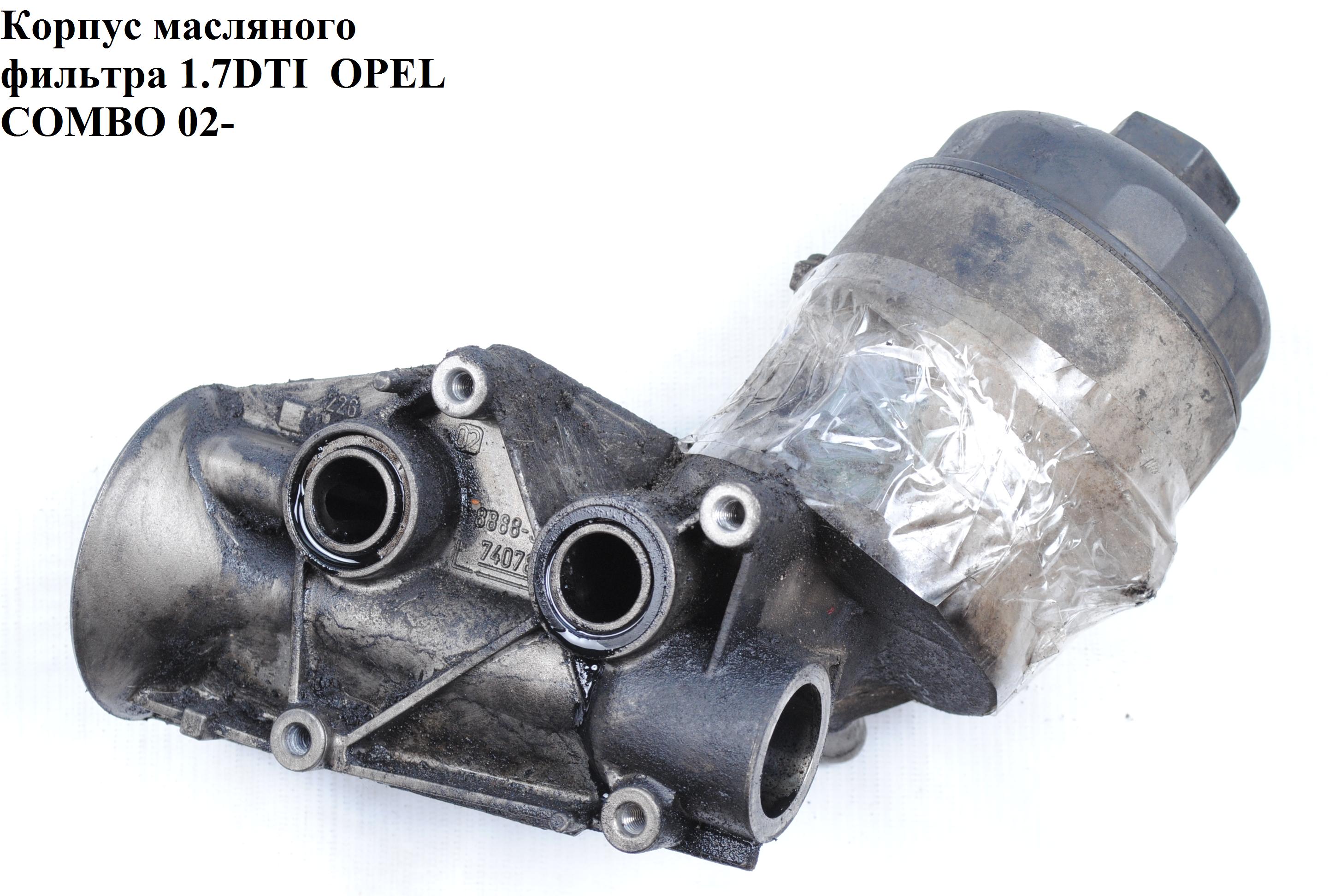 Корпус масляного фильтра 1.7DI 1.7DTI 1.7CDTI OPEL COMBO 01-12 (ОПЕЛЬ КОМБО 02-) (5650345, 5650756, 5650759, 650014, 650316, 93192581, 97222095, 97323544, 98080988, 98080991)