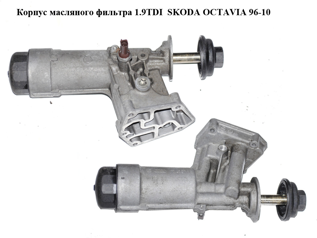 Корпус масляного фильтра 1.9TDI SKODA OCTAVIA 96-10 (ШКОДА ОКТАВИЯ) (038115389C, 038115466)