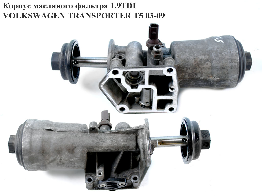 Корпус масляного фільтра 1.9TDI VOLKSWAGEN TRANSPORTER T5 03-09 (ФОЛЬКСВАГЕН ТРАНСПОРТЕР Т5) (045115389G, 045115389J,