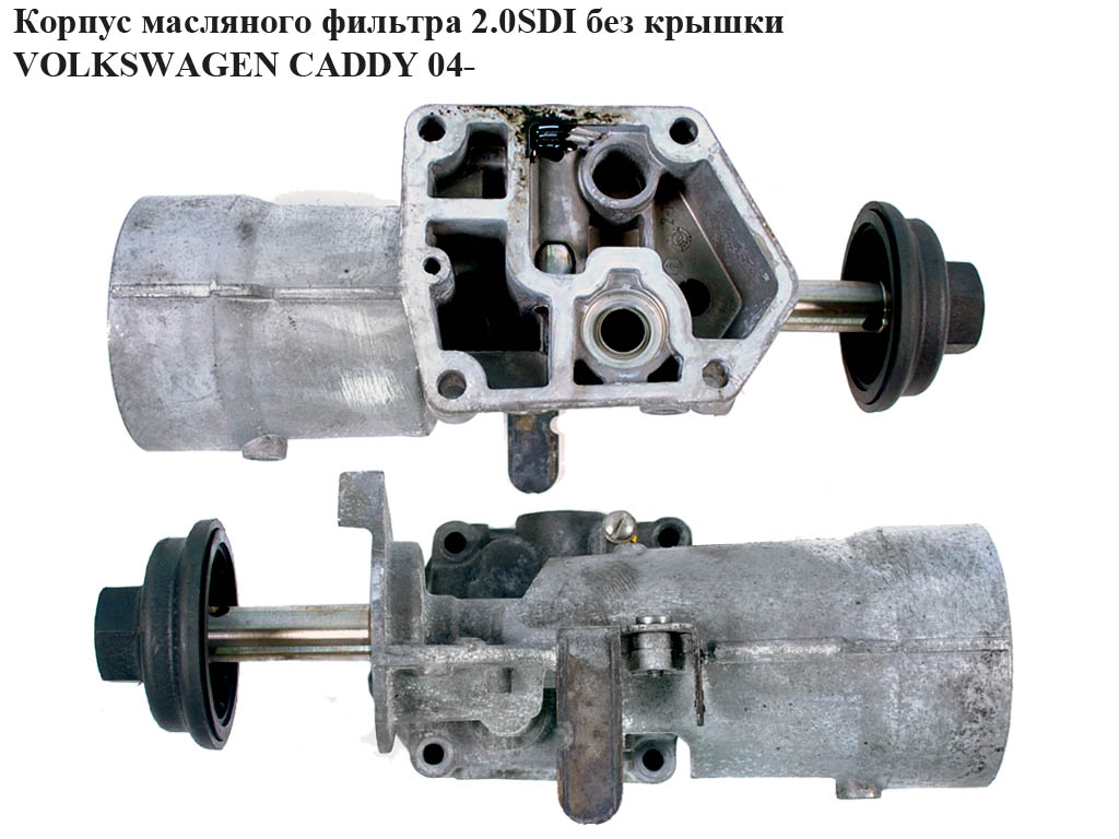 Корпус масляного фільтра 1.9TDI 2.0SDI без кришки VOLKSWAGEN CADDY 04- (ФОЛЬКСВАГЕН КАДДИ) (045115389C, 045115389J)