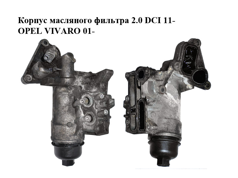 Корпус масляного фильтра 2.0 DCI 11- OPEL VIVARO 01- (ОПЕЛЬ ВИВАРО) (8201005241)