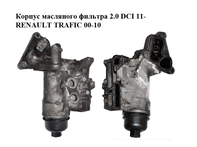 Корпус масляного фільтра 2.0 DCI 11- RENAULT TRAFIC 00-10 (РЕНО ТРАФІК) (8201005241, 4420402, 93168067)