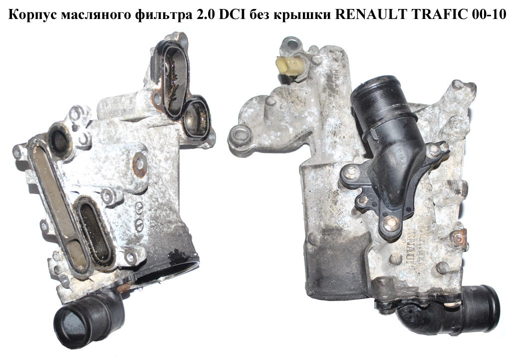 Корпус масляного фільтра 2.0 DCI без кришки RENAULT TRAFIC 00-10 (РЕНО ТРАФИК) (8200507878, 8200797762, 8200781898)