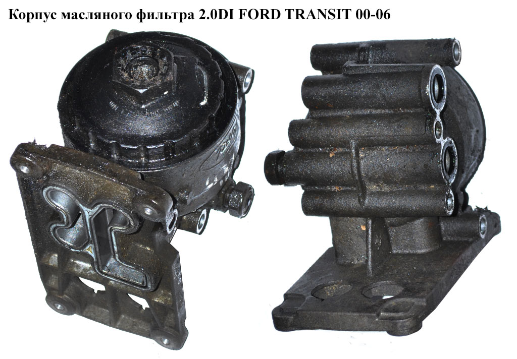 Корпус масляного фільтра 2.0DI 2.0TDCI FORD TRANSIT 00-06 (ФОРД ТРАНЗИТ) (1120407, 1127989, 1329011, 1C1Q-6B624-AD, 1C1Q6B624AE, 1C1Q-6B624-AE, 1C1Q6B624AD, 1C1Q6B624AF, 1C1Q-6B624-AF, 1C1Q6B624AG, 1C1Q-6B624-AG, 1143708)