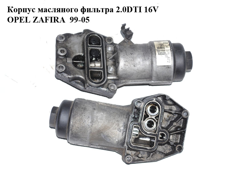 Корпус масляного фільтра 2.0DTI 16V OPEL ZAFIRA 99-05 (ОПЕЛЬ ЗАФІРА) (90571672)