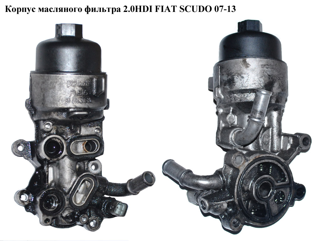 Корпус масляного фільтра 2.0HDI FIAT SCUDO 07-13 (ФІАТ СКУДО) (9685997780, 9656330180, 1103T3)