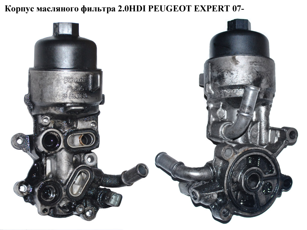 Корпус масляного фильтра 2.0HDI PEUGEOT EXPERT 07- (ПЕЖО ЕКСПЕРТ) (9685997780)