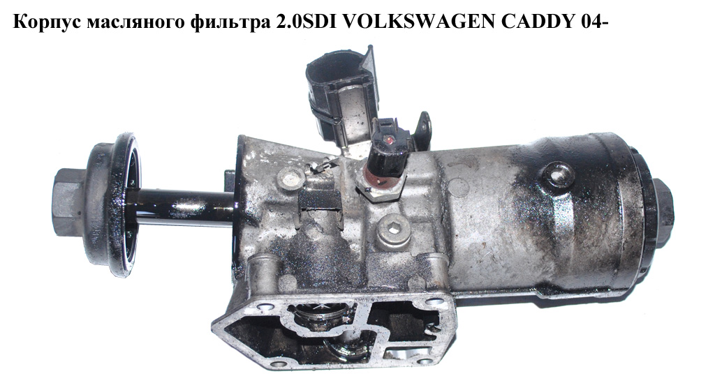 Корпус масляного фильтра 2.0SDI VOLKSWAGEN CADDY 04- (ФОЛЬКСВАГЕН КАДДИ) (045115389E, 045115389H, 045115389)