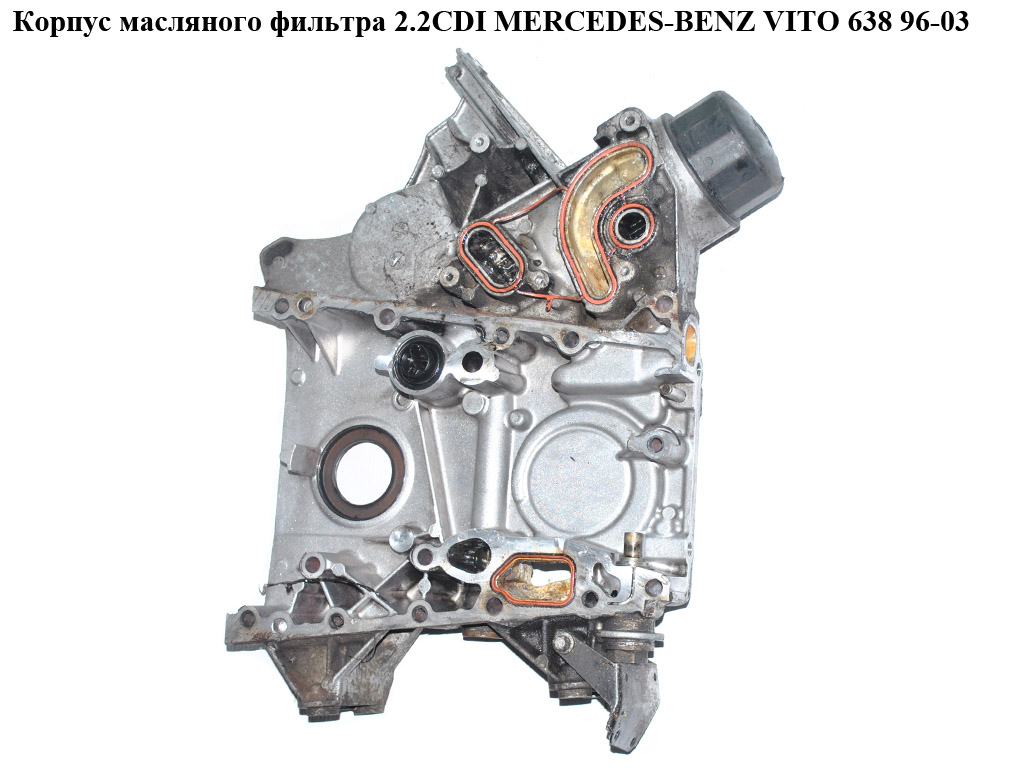 Корпус масляного фільтра 2.2CDI MERCEDES-BENZ VITO 638 96-03 (МЕРСЕДЕС ВИТО 638) (A6110150902, 6110150902, R6110150902)