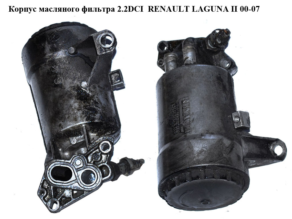 Корпус масляного фильтра 2.2DCI RENAULT LAGUNA II 00-07 (РЕНО ЛАГУНА) (8200969622, 8200679353, 8200554956, 8200065901)