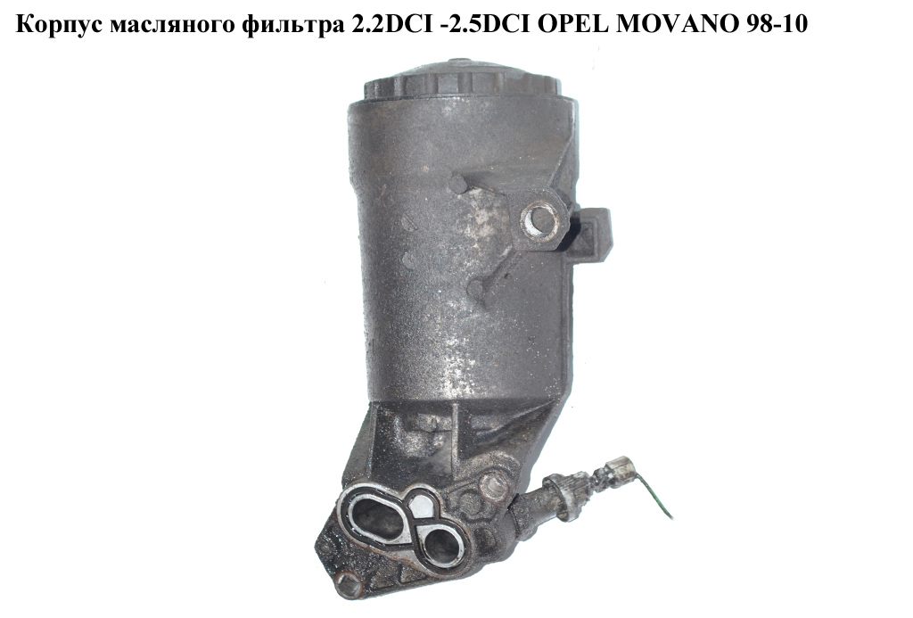 Корпус масляного фільтра 2.2DCI -2.5DCI OPEL MOVANO 98-10 (ОПЕЛЬ МОВАНО) (4506040)