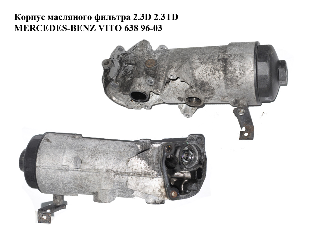 Корпус масляного фильтра 2.3D 2.3TD MERCEDES-BENZ VITO 638 96-03 (МЕРСЕДЕС ВИТО 638) (A6011802110, 6011802110, A6011802510, 6011802510)