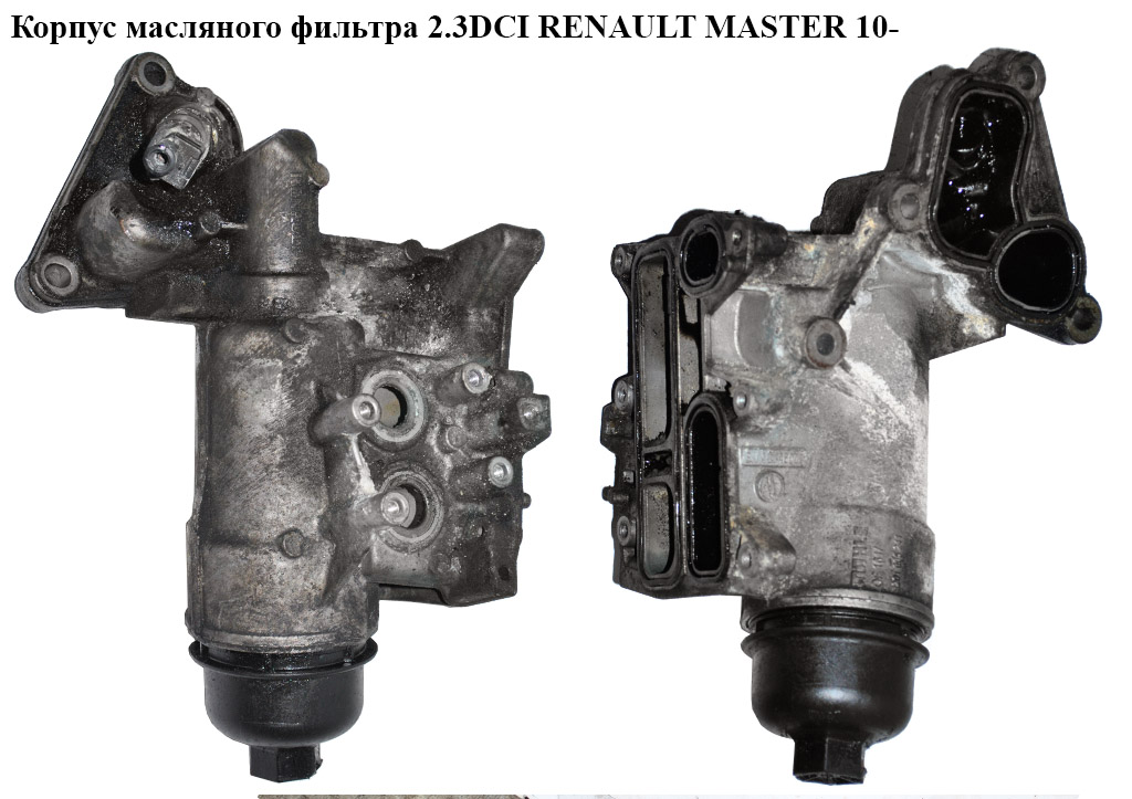 Корпус масляного фільтра 2.3DCI RENAULT MASTER 10-(РЕНО МАСТЕР) (8201005241, 7701070061, 152093920r, 7701478537)