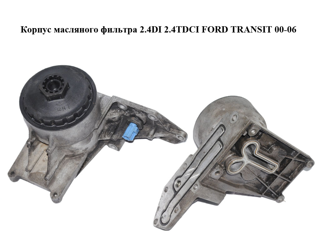 Корпус масляного фільтра 2.4DI 2.4TDCI FORD TRANSIT 00-06 (ФОРД ТРАНЗИТ) (1211772, YC1Q-6B624-AK, 2206B624, 3247L81,