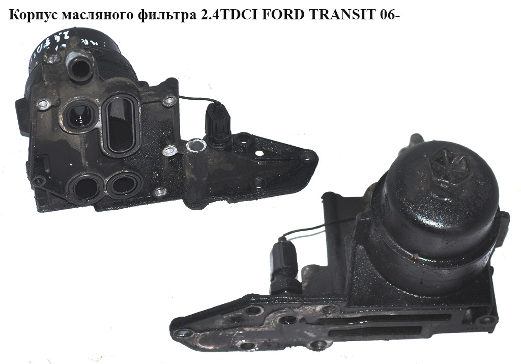 Корпус масляного фильтра 2.4TDCI FORD TRANSIT 06- (ФОРД ТРАНЗИТ) (6C1Q-6B624-BA, 6C1Q6B624BA, 1372757)