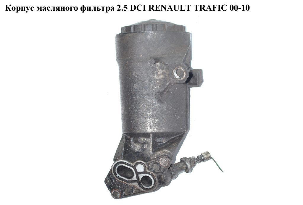 Корпус масляного фільтра 2.5 DCI RENAULT TRAFIC 00-10 (РЕНО ТРАФІК) (4411236, 93161861, 4431783, 4506039, 4506041,