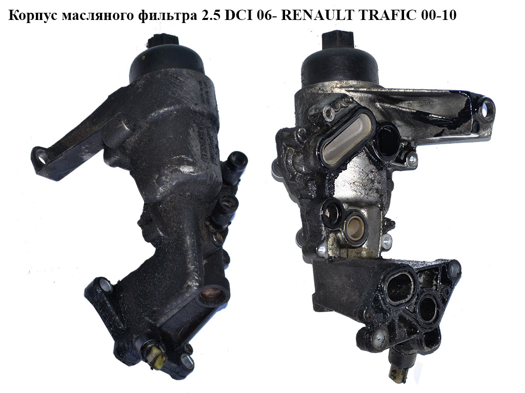 Корпус масляного фильтра 2.5 DCI 06- RENAULT TRAFIC 00-10 (РЕНО ТРАФИК) (8200709764, 93189964, 4417140, 4431215,