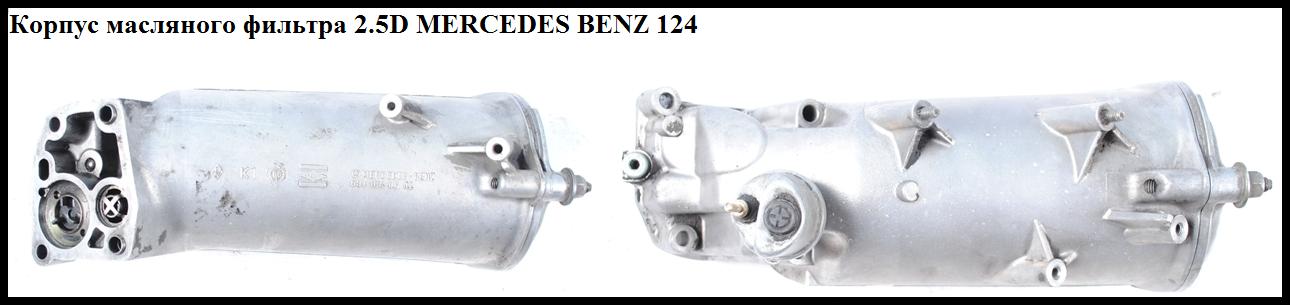 Корпус масляного фильтра 2.5D MERCEDES-BENZ E-Klasse (124) 84-97 (МЕРСЕДЕС БЕНЦ 124) (6011840602, 6011840025)