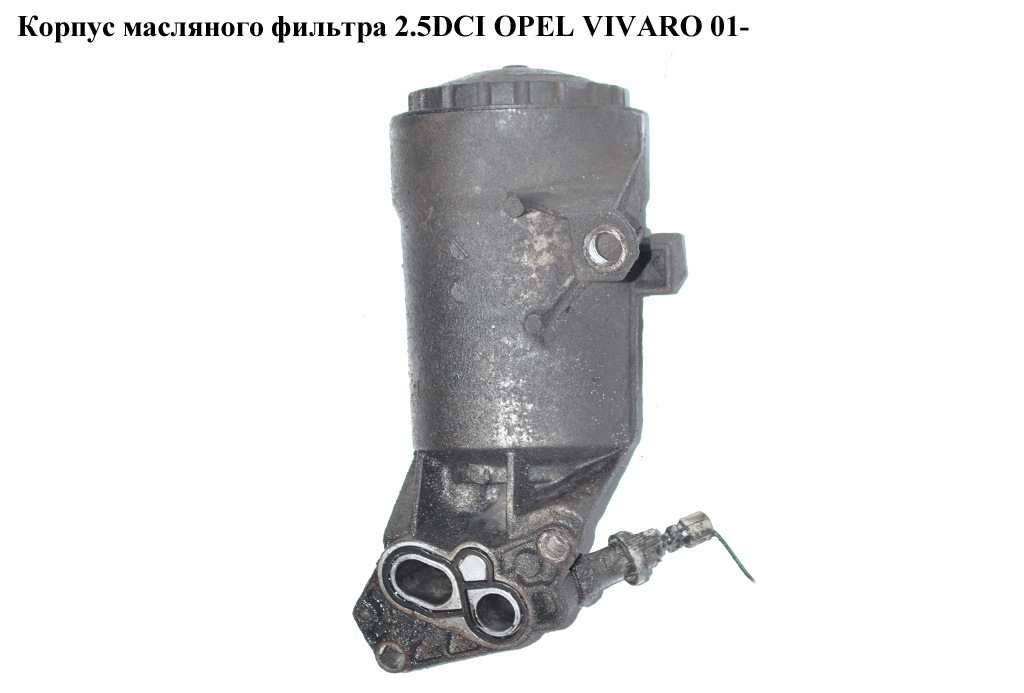 Корпус масляного фильтра 2.5DCI OPEL VIVARO 01- (ОПЕЛЬ ВИВАРО) (8200729541)