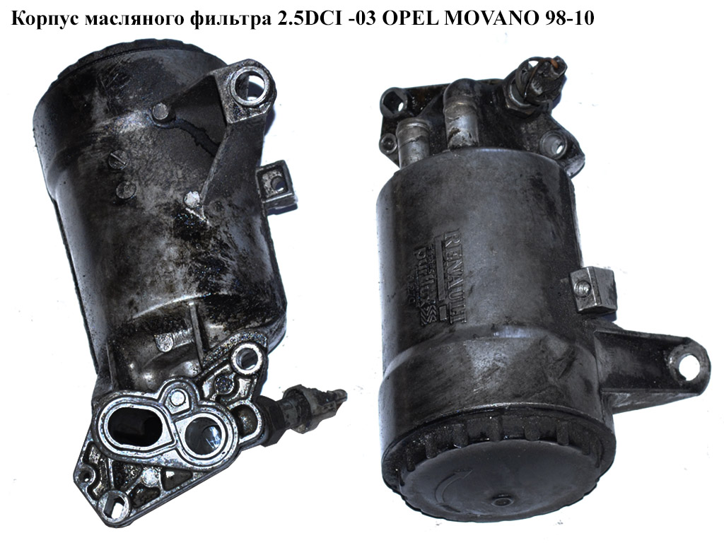 Корпус масляного фільтра 2.5DCI -03 OPEL MOVANO 98-10 (ОПЕЛЬ МОВАНО) (8200969622, 8200006472, 8200679353, 8200554956,