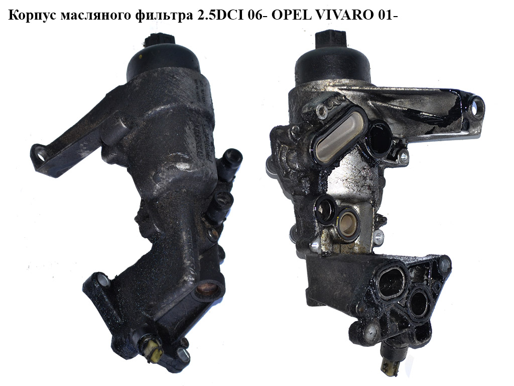 Корпус масляного фильтра 2.5DCI 06- OPEL VIVARO 01- (ОПЕЛЬ ВИВАРО) (4420402)