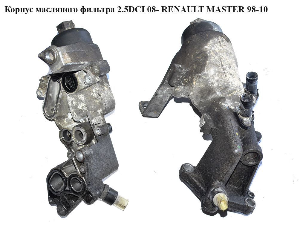 Корпус масляного фільтра 2.5DCI 06- RENAULT MASTER 98-10 (РЕНО МАСТЕР) (8200709764, 8200796737, 8201006214)