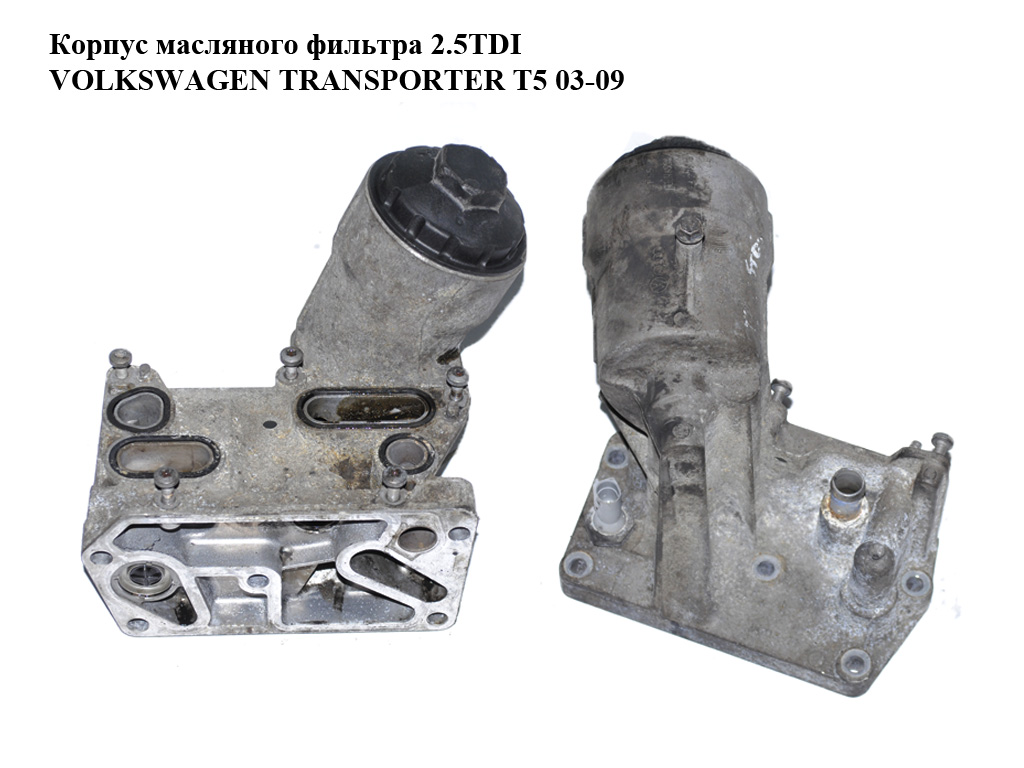 Корпус масляного фильтра 2.5TDI VOLKSWAGEN TRANSPORTER T5 03-09 (ФОЛЬКСВАГЕН ТРАНСПОРТЕР Т5) (070115389E, 070115389D, 070115389B)