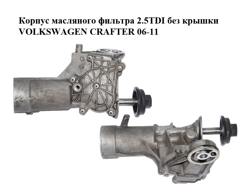 Корпус масляного фільтра 2.5TDI без кришки VOLKSWAGEN CRAFTER 06-11 (ФОЛЬКСВАГЕН КРАФТЕР) (074115405T)