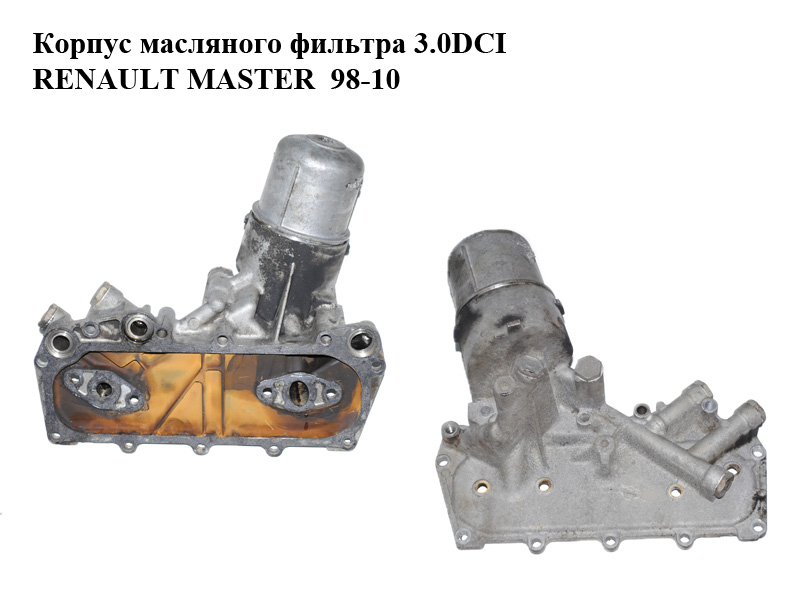 Корпус масляного фильтра 3.0DCI RENAULT MASTER 98-10 (РЕНО МАСТЕР) (21305DB00A, 21305DB00B, 7701057827)