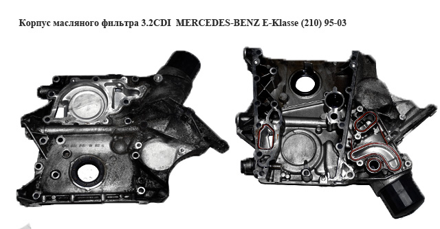 Корпус масляного фільтра 3.2CDI MERCEDES-BENZ E-Klasse (210) 95-03 (МЕРСЕДЕС БЕНЦ 210) (R61101511024)