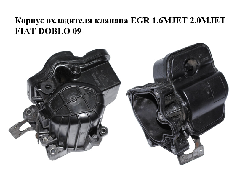 Корпус охолоджувача клапана EGR 1.6MJET 2.0MJET FIAT DOBLO 09- (ФИАТ ДОБЛО) (71772987, 55590953, 55573044, 851123)