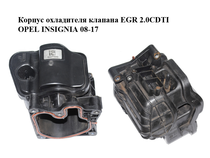 Корпус охладителя клапана EGR 2.0CDTI OPEL INSIGNIA 08-17 (ОПЕЛЬ ИНСИГНИЯ) (55577443, 55590953)