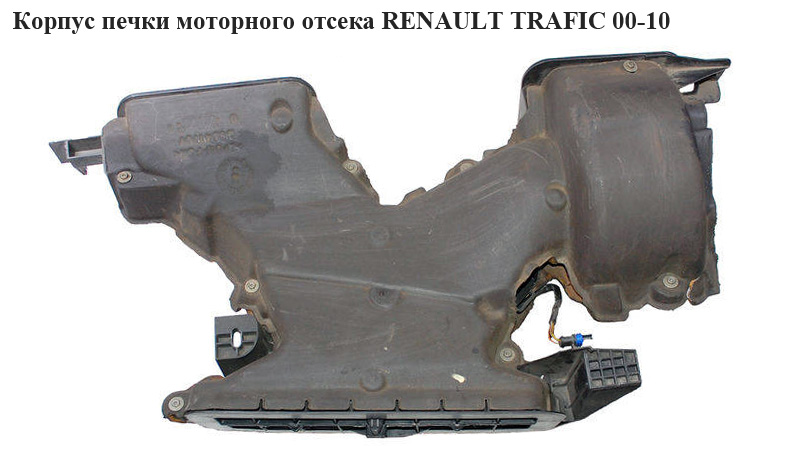 Корпус печі моторного відсіку RENAULT TRAFIC 00-10 (РЕНО ТРАФІК) (7700312980, W964171M)