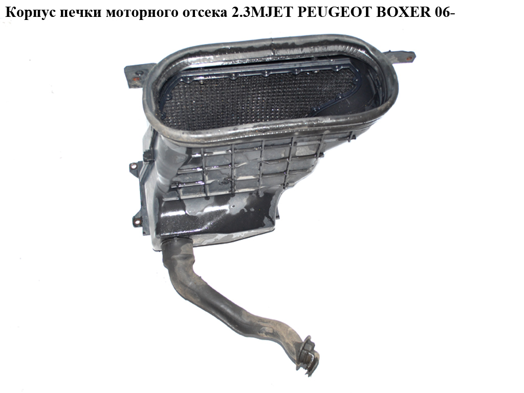 Корпус печки моторного отсека 2.3MJET 2.2HDI PEUGEOT BOXER 06- (ПЕЖО БОКСЕР) (1373754080)