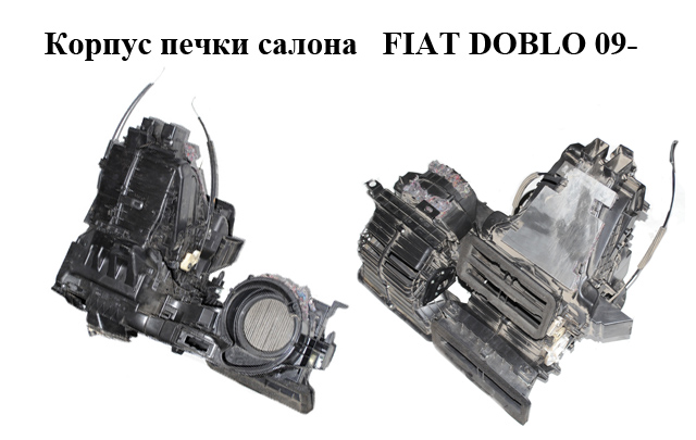 Корпус печки салона FIAT DOBLO 09- (ФИАТ ДОБЛО) (5F7722100)