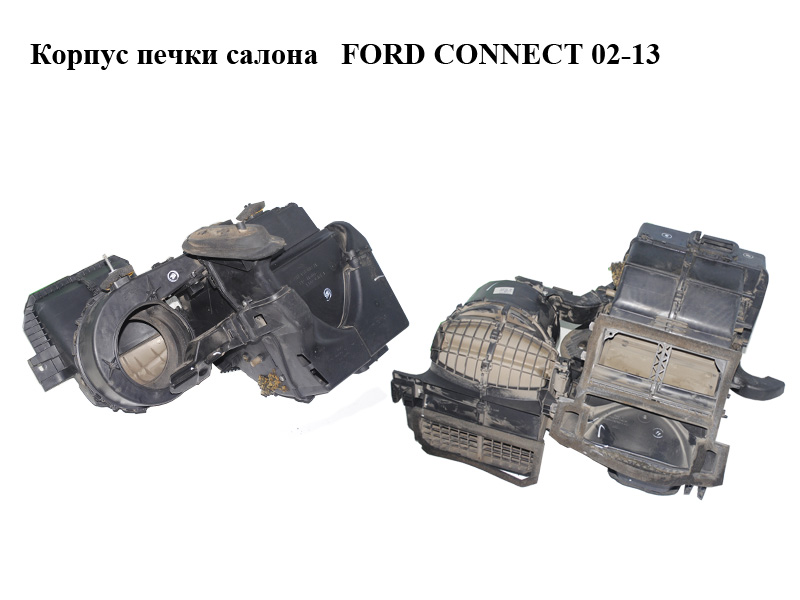 Корпус печки салону FORD CONNECT 02-13 (ФОРД КОННЕКТ) (XS4H-18K418-AE, XS4H-18592-AE, 2T1H-18478-AC)