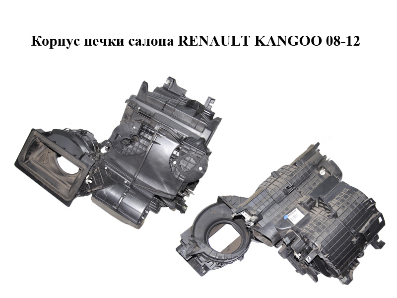 Корпус печки салону RENAULT KANGOO 08-12 (РЕНО КАНГО) (271000393R)